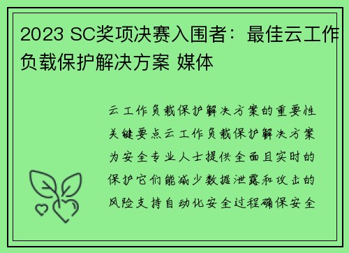 2023 SC奖项决赛入围者：最佳云工作负载保护解决方案 媒体