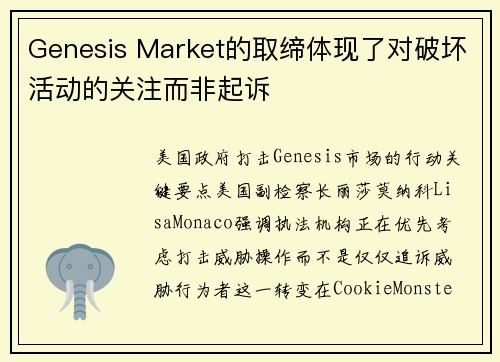 Genesis Market的取缔体现了对破坏活动的关注而非起诉 