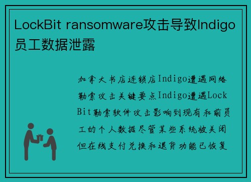 LockBit ransomware攻击导致Indigo员工数据泄露 