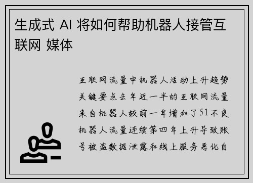 生成式 AI 将如何帮助机器人接管互联网 媒体