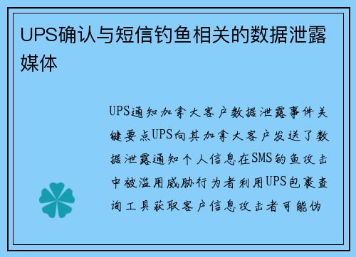 UPS确认与短信钓鱼相关的数据泄露 媒体 UPS确认与短信钓鱼相关的数据泄露 媒体