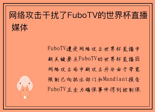 网络攻击干扰了FuboTV的世界杯直播 媒体
