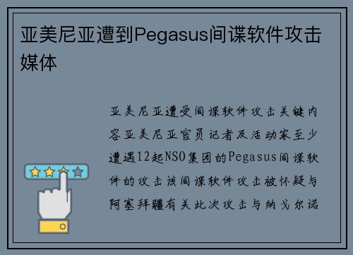 亚美尼亚遭到Pegasus间谍软件攻击 媒体