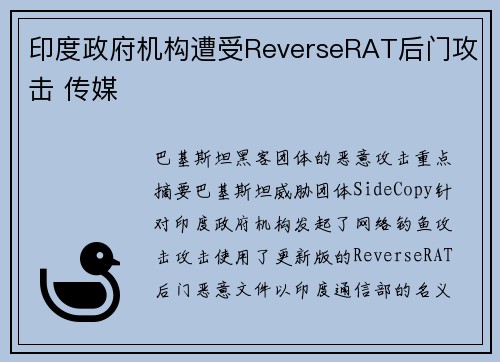 印度政府机构遭受ReverseRAT后门攻击 传媒